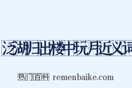 泛湖归出楼中玩月近义词是什么意思的图片